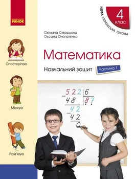 "Математика. Навчальний зошит. 4 клас. 1 частина. НУШ" - Скварцова С., Онопрієнко О.