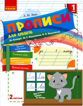 "Прописи для лівшів. 1 клас. 2 Частина. До букваря Вашуленка М. НУШ" - Заїка А.