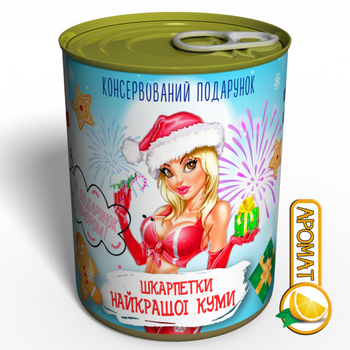 Консервований Подарунок Найкращій Кумі - Шкарпетки Новорічні найкращої Куми