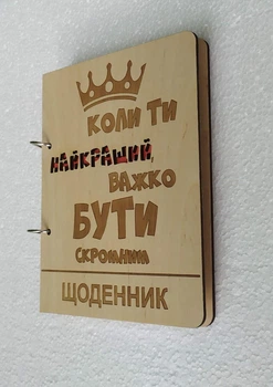 Деревянный блокнот Важко бути скромним, (на кольцах), ежедневник из дерева, подарок для мужчины руководителя