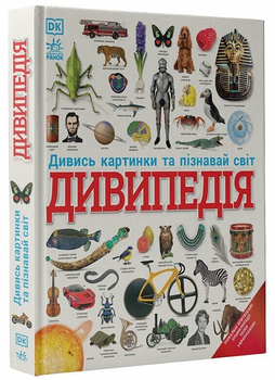 Дивипедія С1907003У 9786170992376