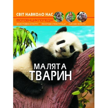 Книга: Мир вокруг нас. Детеныши животных, укр Crystal Book F00020867