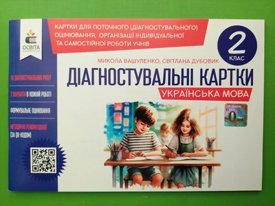 Українська мова 2 клас. Діагностувальні завдання для формувального оцінювання. Вашуленко М. Освіта