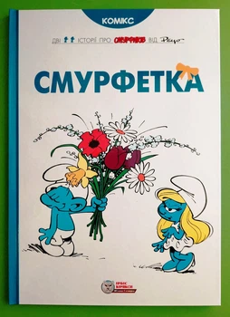Смурфи.Комікс для дітей. Смурфетка. Peyo. Ірбіс Комікси