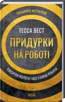 Придурки на роботі Токсичні колеги і що з ними робити - Тесса Вест
