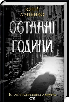 Последние часы Книга 5 - Юрий Даценко