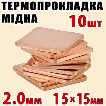 Термопрокладка медная набор 10шт 15х15мм 2.0мм термопаста термоинтерфейс для ноутбука радиатор