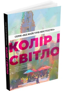 Колір і світло (Від майстрів мистецтва) - Чарлі Пікард (9786178425081)