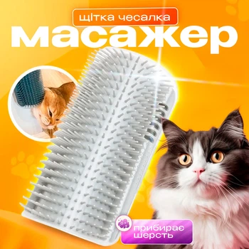 Чесалка для шерсти кота щетка угловая для котов BRS Grey MIX