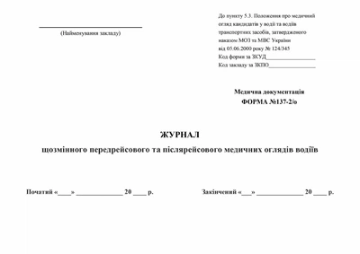 Журнал ежесменного предрейсового и послерейсового медицинских осмотров водителей Форма 137-2/о Офсетная бумага А4 100 листов Мягкий переплет