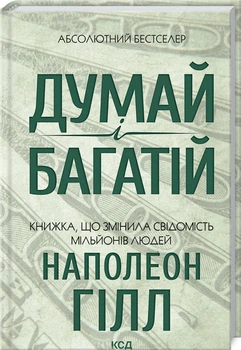 Книга Думай і багатій / Наполеон Гілл. КСД (українською) з менеджменту