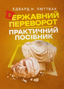 Державний переворот: практичне посібник