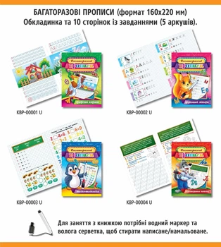 Набір багаторазових прописів з маркером (8 штук ) для дошкільнят та початкових класів