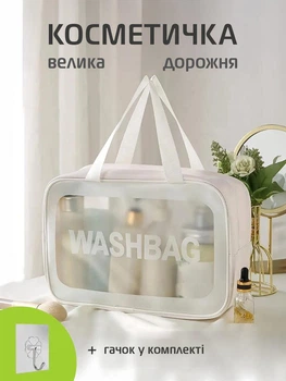 Косметичка органайзер дорожня жіноча велика для косметики та басейну UnA прозора для душу розмір L білий + 1 шт гачок (136.0221)