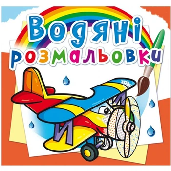 Водные раскраски Самолеты (укр) Crystal Book F00024186