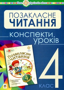 Внеклассное чтение: 4 класс. Конспекты уроков. НУШ