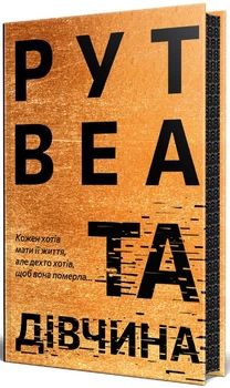 Та дівчина - Рут Веа, Твердый, 480стр, Рідна Мова