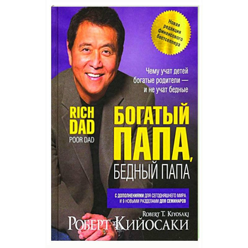 Книга Богатый папа бедный папа - Кийосаки твёрдый переплёт