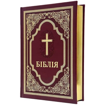 Біблія в сучасному перекладі у твердій обкладинці