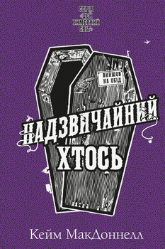 Цей химерний світ. Книга 2: Надзвичайний хтось – Кейм МакДоннелл (9786175483541)