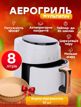Аерогриль мультипіч 4в1 фритюрниця без олії для картоплі фрі аерофритюрниця багатофункціональна аерогрилі аерофрітюрниця з терморучкою 8L 1800W(білий)+50 пергаментних форм