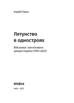 Летунство в одностроях. Військова і воєнізована авіація України - Андрій Харук (9786178517281)