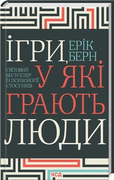 Книга Ігри, у які грають люди - Е. Берн (37394)