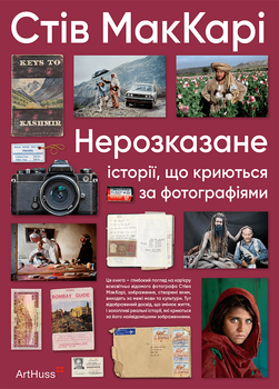 Нерозказане: історії, що криються за фотографіями (9786178425104)