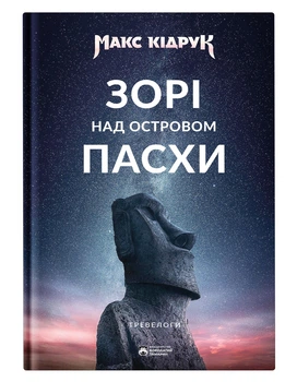 Зорі над островом Пасхи (9786179540646)