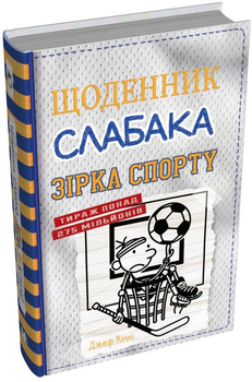 Щоденник слабака. Зірка спорту. Книга 16 - Кінні Д. (9789669488732)