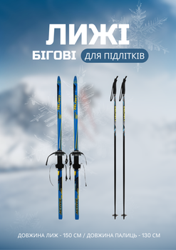 Лыжи беговые подростковые в комплекте с палками Zelart (l-лыж-150см, l-палки-130см, PVC чехол, крепление регулируемое, Сине-желтый-черный) (SK-0881-150B_Синий-желтый-чер)