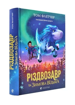 Різдвозавр та Зимова Відьма - Том Флетчер (YB_33DBA00F365F)