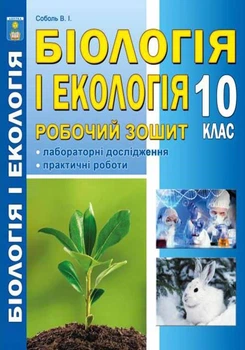 Біологія і екологія (рівень стандарту) Робочий зошит. 10 кл 2018