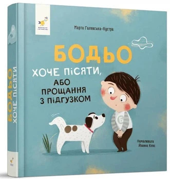 Книга Бодьо хоче пісяти або Прощання з підгузком. Я граюся я вчуся / Марта Галевська-Кустра (українською) 9786178253387