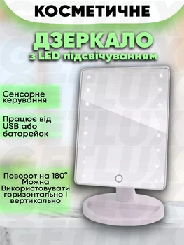 Косметичне настільне дзеркало для макіяжу з LED підсвіткою, Біле