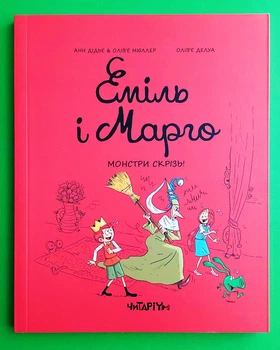 Еміль і Марго (книга 6). Монстри скрізь! Анн Дідьє. Олів'є Мюллер. Олів'є Делуа. Читаріум