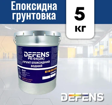 Водна епоксидна ґрунтовка для бетону та мінералів DEFENS PE-04 (2К) 5 кг, паропроникна грунтовка, епоксидне покриття