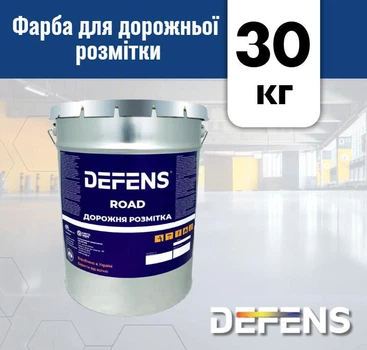 Однокомпонентна фарба DEFENS ROAD 30 кг, біла фарба для дорожньої розмітки, фарба для асфальту та бетону, краска для дороги