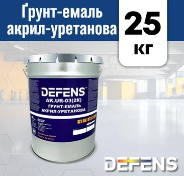 Грунт-емаль акрил-уретанова, двокомпонентна емаль білого кольору DEFENS AK.UR-03 (2K) 25 кг, грунт емаль, грунт фарба, алкідна фарба