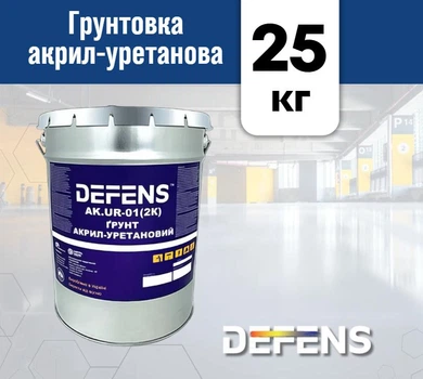 Акрил-уретановий двокомпонентний грунт DEFENS AK.UR-01 (2K) 25 кг, акрил-уретанова грунтовка, ґрунтовка антикорозійна, грунт для металу