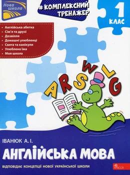 Комплексний тренажер. Англійська мова. 1 клас (9786178229665)