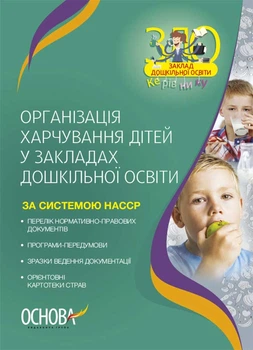 ЗДО. Вихователю. Організація харчування дітей у закладах дошкільної освіти (за системою НАССР). Видання друге, доповн. (9786170041579)