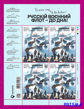 Марка 2024 року аркуш Русскій воєнний флот - до дна