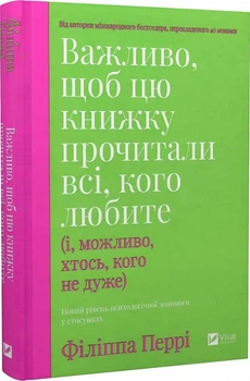 Важно, чтобы эту книгу прочитали все, кого любите (и, возможно, кто-то, кого не очень) - Филиппа Перри