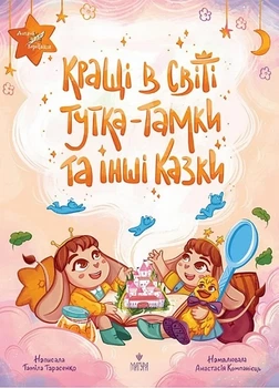 Лучшие в мире Тутка-Тамки и другие сказки - Тамила Тарасенко Анастасия Компаниец