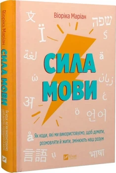 Сила мови Як коди, які ми використовуємо, щоб думати, розмовляти й жити, змінюють наш розум - Віоріка Маріан