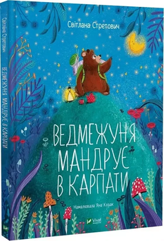 Ведмежуня мандрує в Карпати - Світлана Стретович Яна Козак