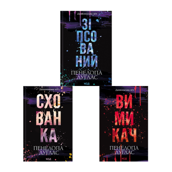Набор Книга Испорченный. Книга 1 Пенелопа Дуглас + Укрытие. 2 + Выключатель. 3