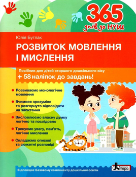 365 днів до НУШ. Розвиток мовлення і мислення - Юлія Буглак (9789669454096)