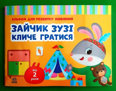 Альбом для розвитку мовлення Зайчик Зузі кличе гратися Рожнів В. Ранок